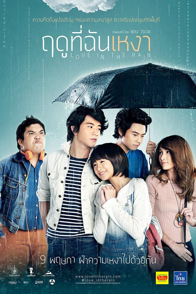 4.ฤดูที่ฉันเหงา