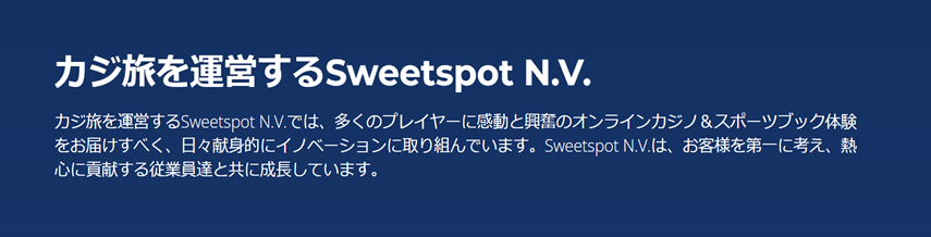 カジノ 詐欺 評判 口コミ 怪しい カジ旅 Sweetspot N.V.