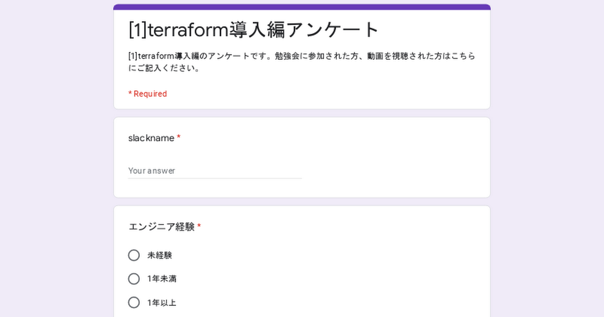 [1]terraform導入編アンケート