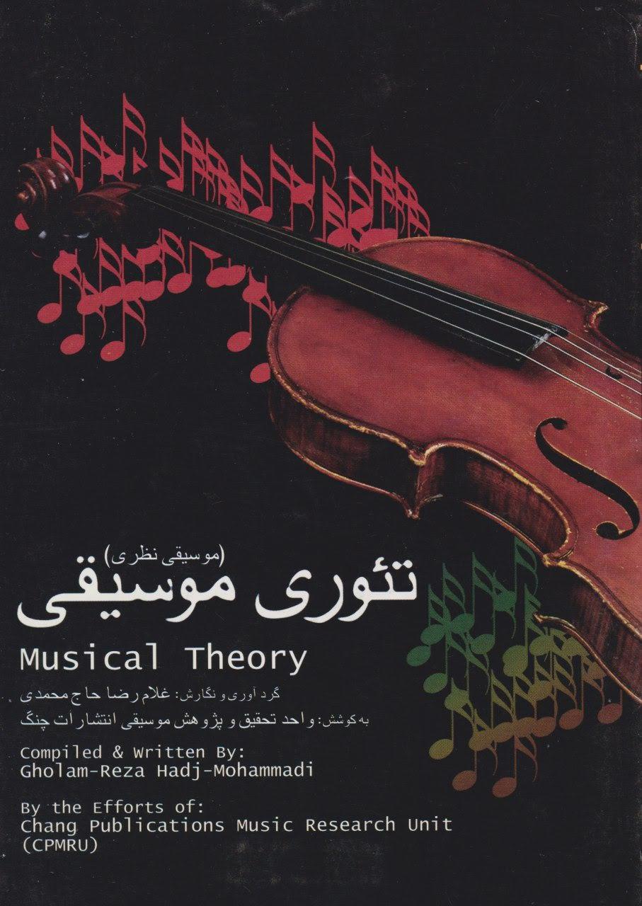 کتاب تئوری موسیقی Musical Theory غلامرضا حاج‌محمدی