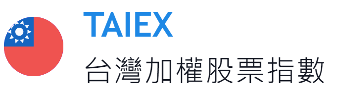 TAIEX 台灣加權股票指數