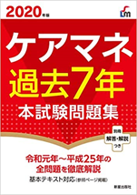 ケアマネ試験のオススメ本14選 参考書タイプから問題集タイプまで紹介