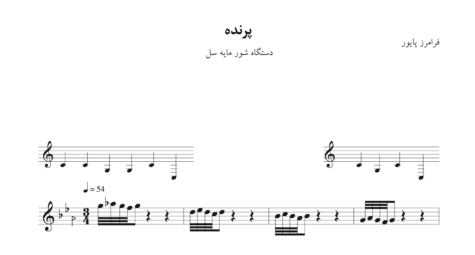 نت آهنگ پرنده دستگاه شور (مایه‌ی سل) فرامرز پایور