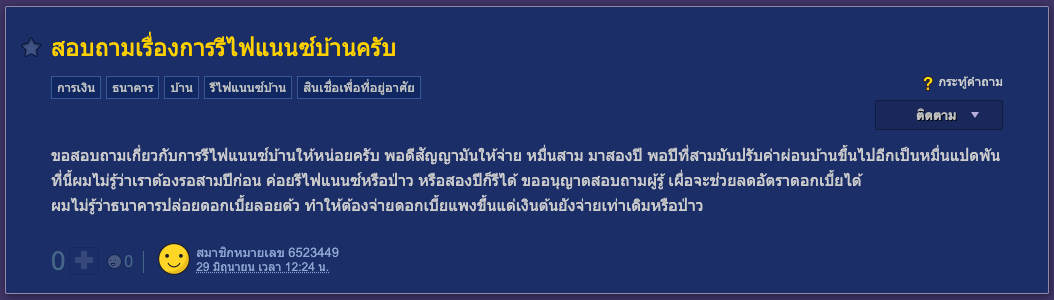 กระทู้พันทิป รีไฟแนนซ์บ้าน