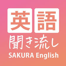 英語聞き流しSAKURA English School