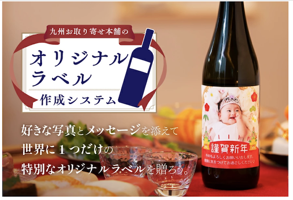 九州お取り寄せ本舗：オリジナルラベルのお酒