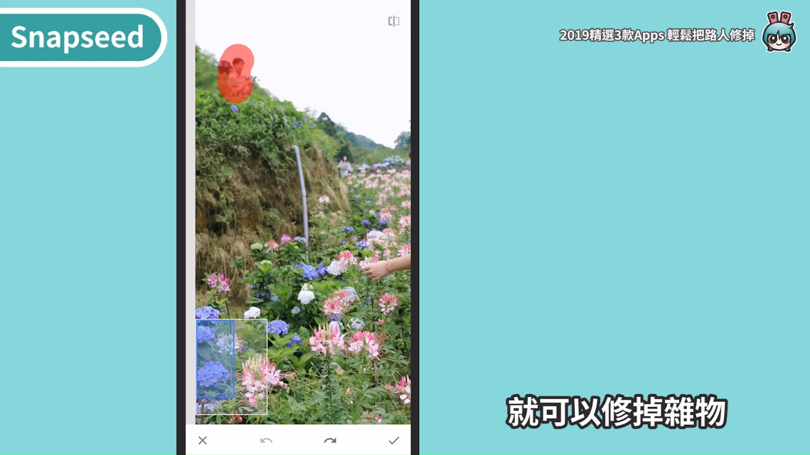 2019 精選三款相片後製 App ！去除路人、修雜物超好用（美圖秀秀、 Snapseed 、 Retouch ） [小技巧篇]