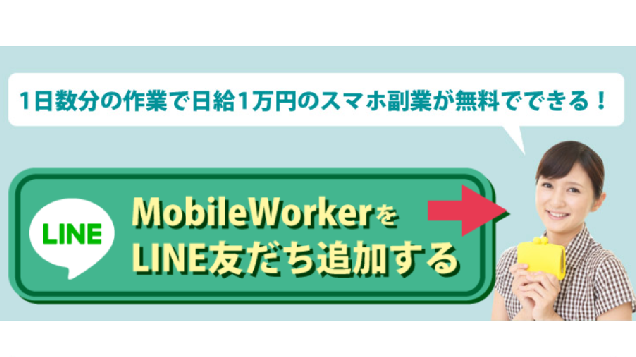 副業 詐欺 評判 口コミ 怪しい MobileWorker