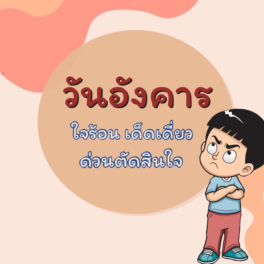 วันอังคาร