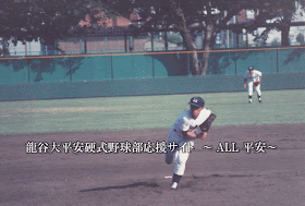 龍谷大平安硬式野球部応援サイト