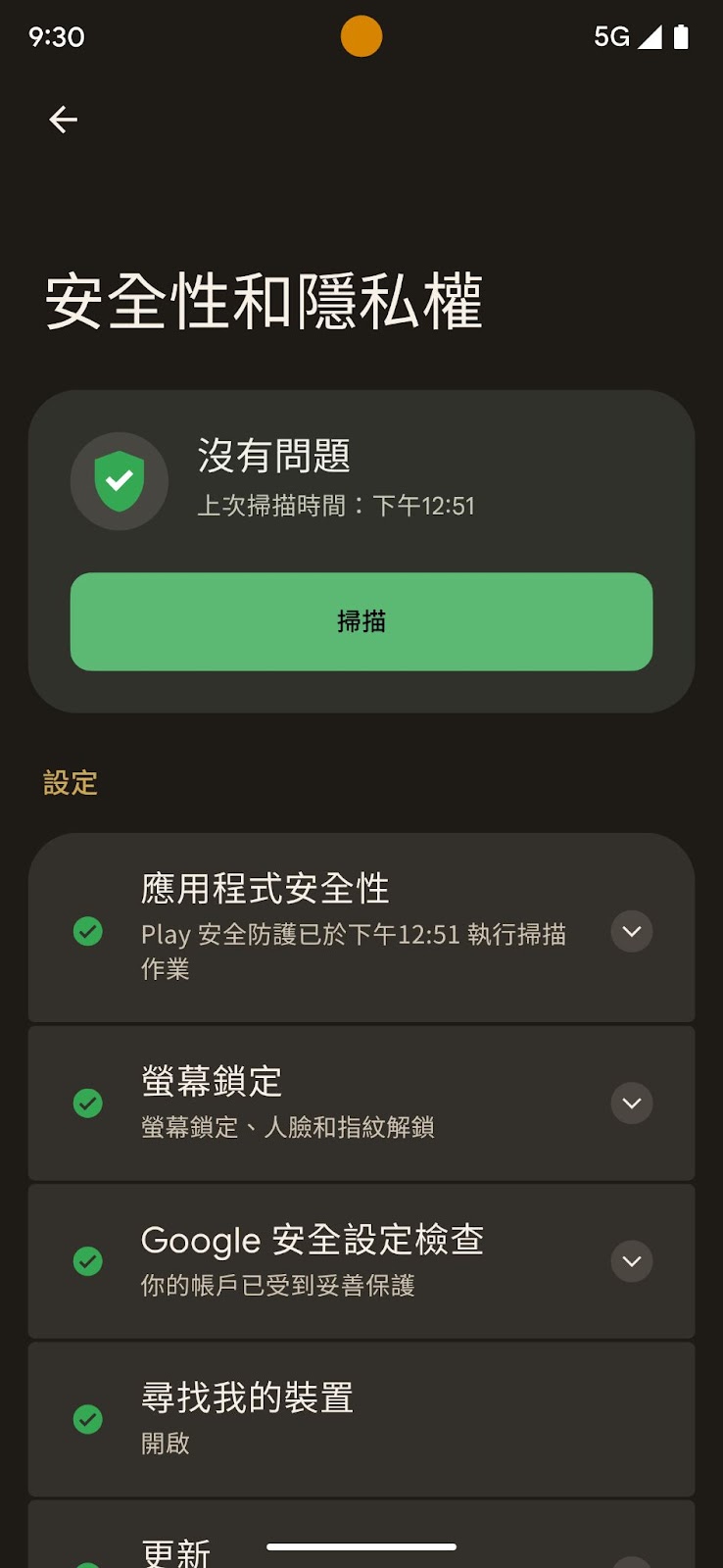 Image 3: 一張顯示 Pixel 手機上的 '安全性和隱私權' 設定頁面的截圖頁面頂部顯示 9:30 和 5G 信號圖標大標題是 '安全性和隱私權'，下面有一個綠色的核對標記，顯示沒有問題，並標註上次掃描時間為下午 12:51頁面中間有一個掃描按鈕下面的設置選項包括應用程式安全性、螢幕鎖定、Google 安全設定檢查、尋找我的裝置、和更新，每個選項旁邊都有一個綠色核對標記