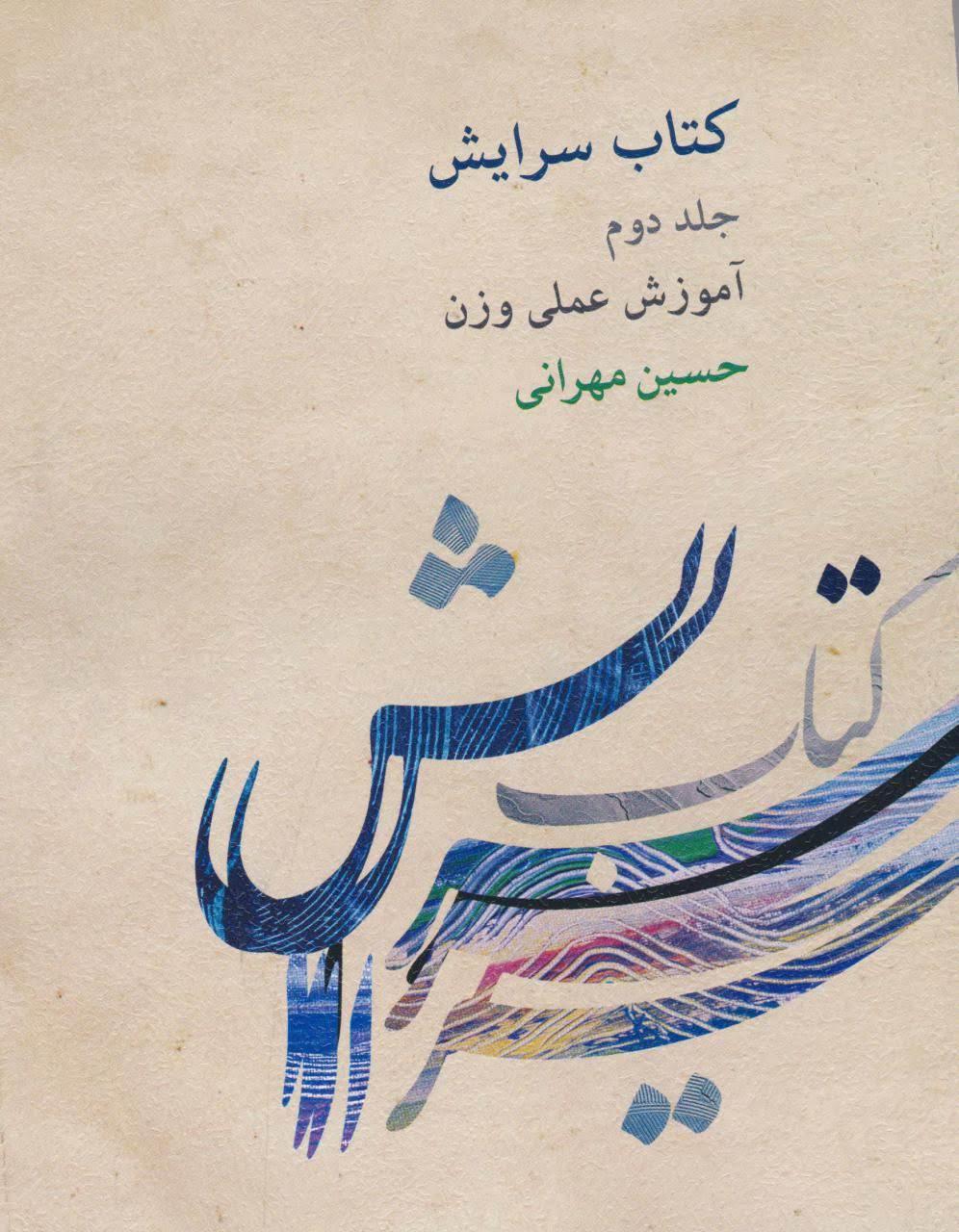کتاب دوم سرایش آموزش عملی وزن حسین مهرانی