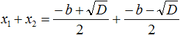 формула поиска корней x₁ и x₂