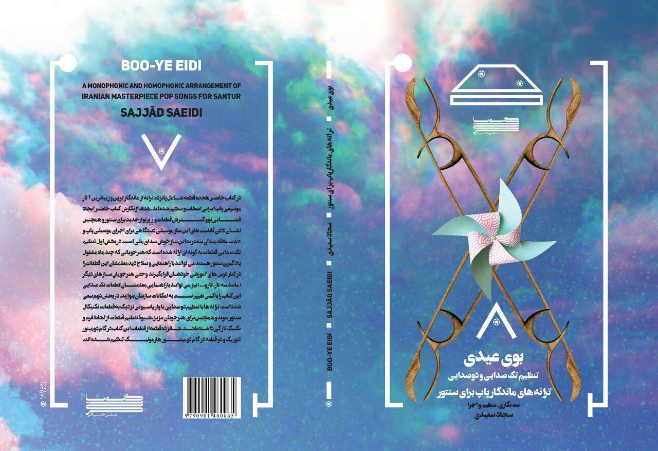 کتاب بوی عیدی ترانه‌های ماندگار پاپ برای سنتور سجاد سعیدی