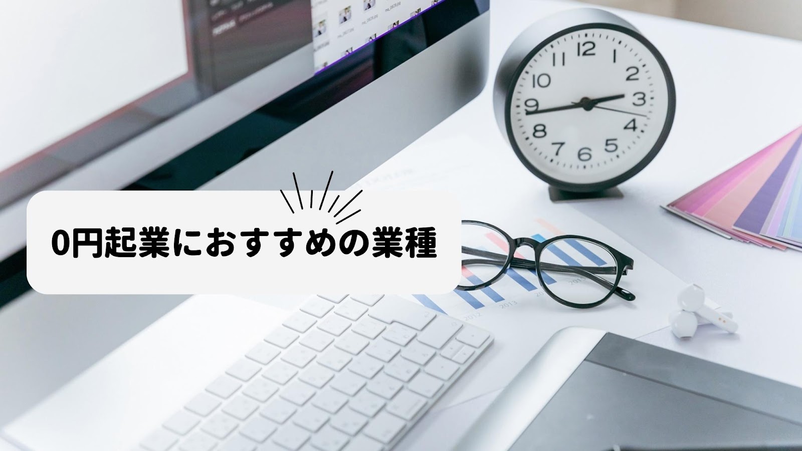 0円でも起業ができる7つのおすすめ業種とは？