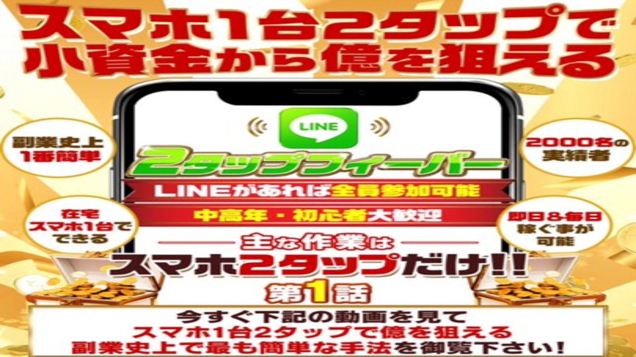 副業 詐欺 評判 口コミ 怪しい 2タップフィーバープロジェクト