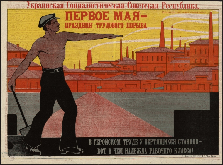 Первомайский агитационный плакат УССР. Одесса, 1921 год