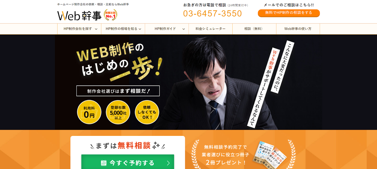 Web幹事｜Web制作専門！選定から発注までサポートしてくれるサイト