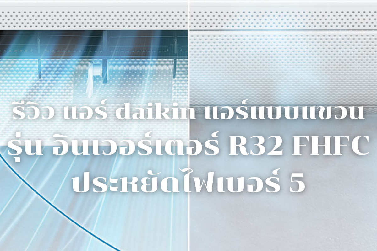 รีวิว แอร์ daikin แอร์แบบแขวน รุ่น อินเวอร์เตอร์ R32  FHFC  ประหยัดไฟเบอร์ 5 1