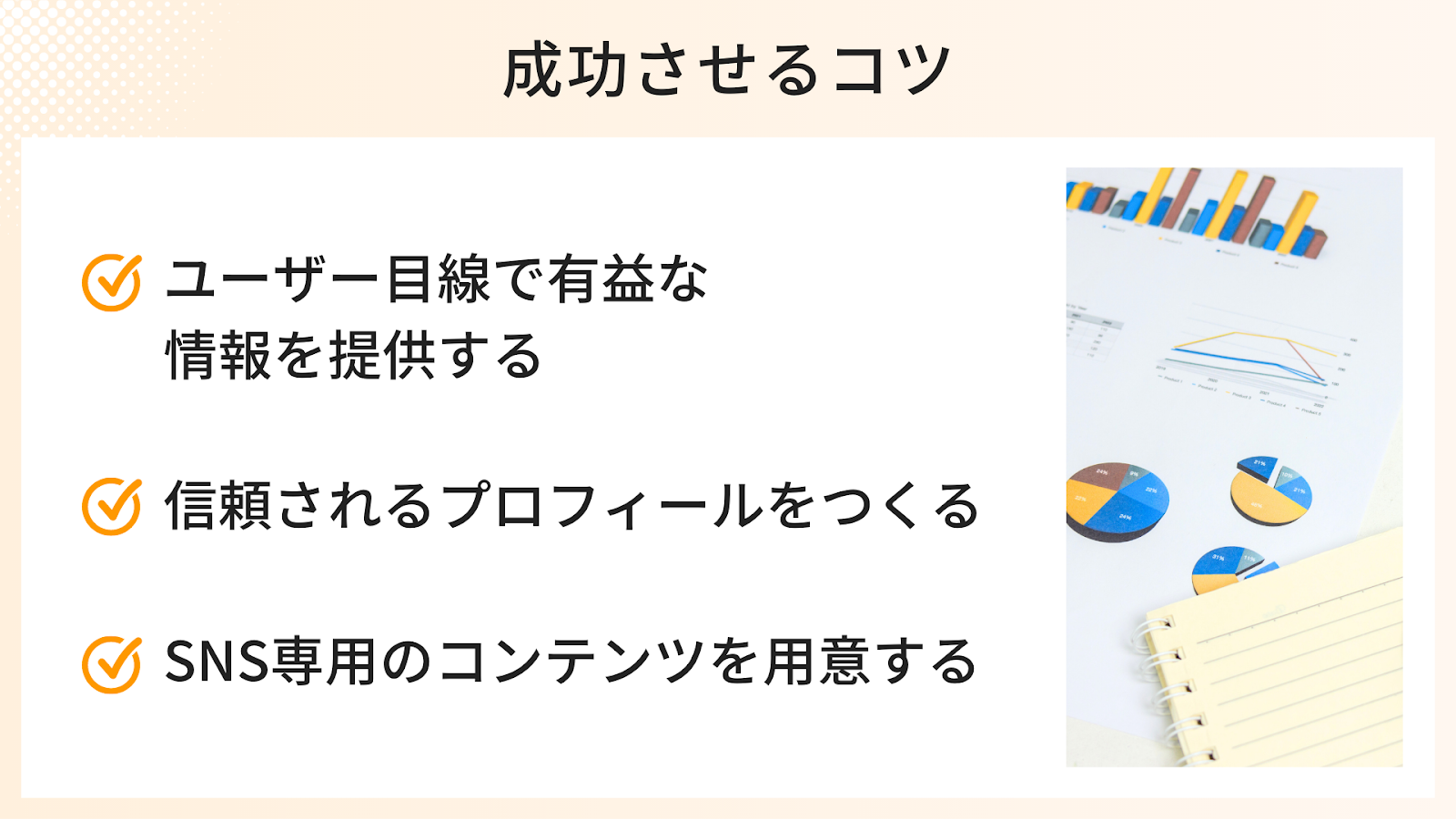 SNS運用を成功させるコツ3つ