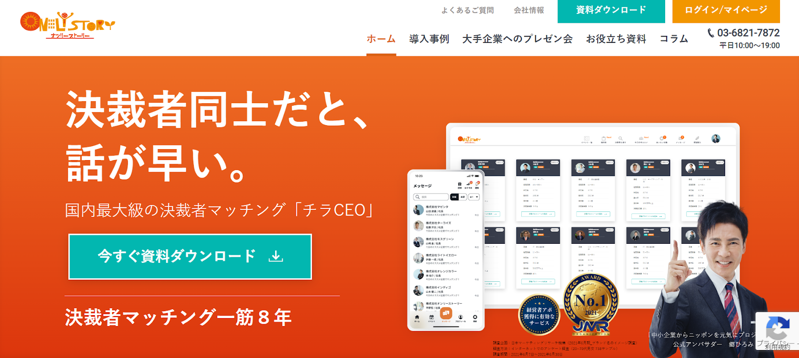 オンリーストーリー｜6000人以上のユーザー！決裁者同士でスピーディーに商談を締結できる