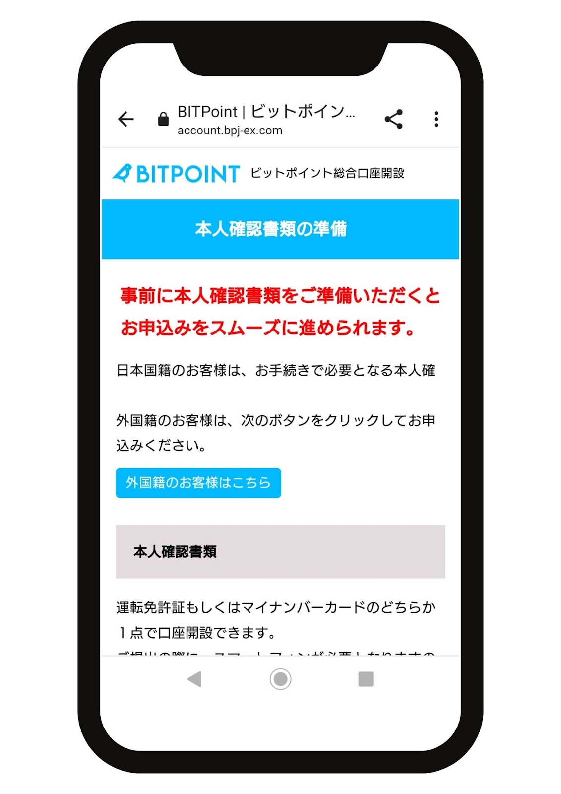 【5分で完了】BITPOINT（ビットポイント）の口座開設完了までの7つのステップ