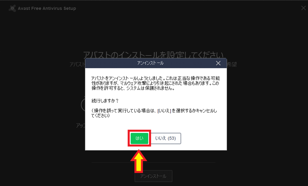 【アバストーアンインストール】Avast Free Antivirus