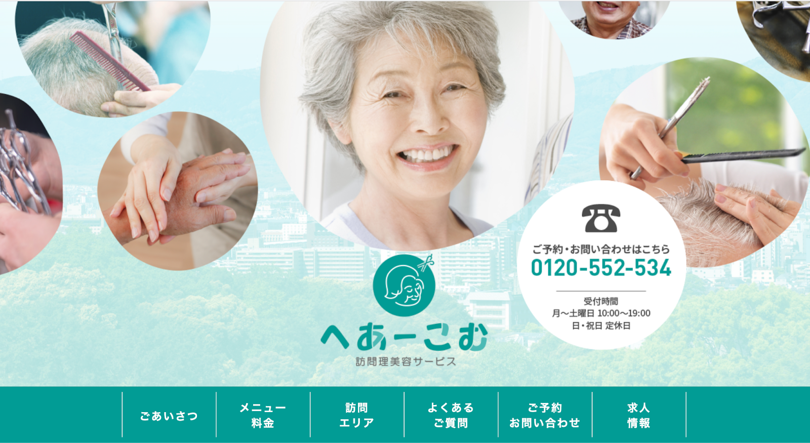 訪問理美容サービスへあーこむのホームページ画像