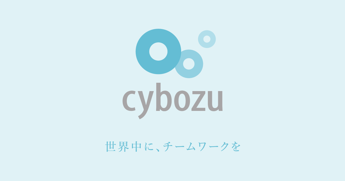 サイボウズ株式会社（Cybozu,Inc.）