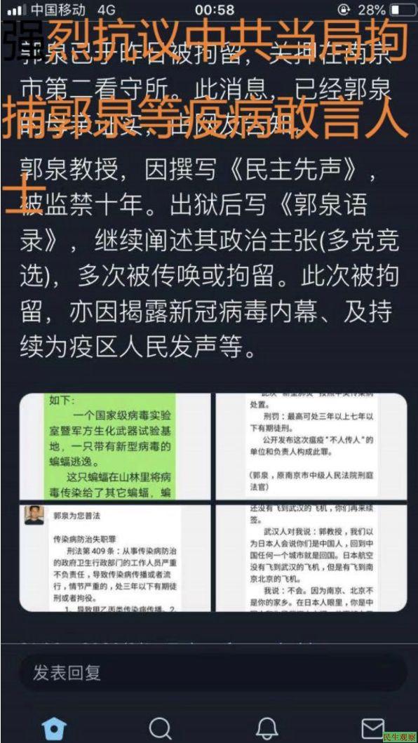 民生观察：强烈抗议中共当局拘押郭泉等疫情敢言人士