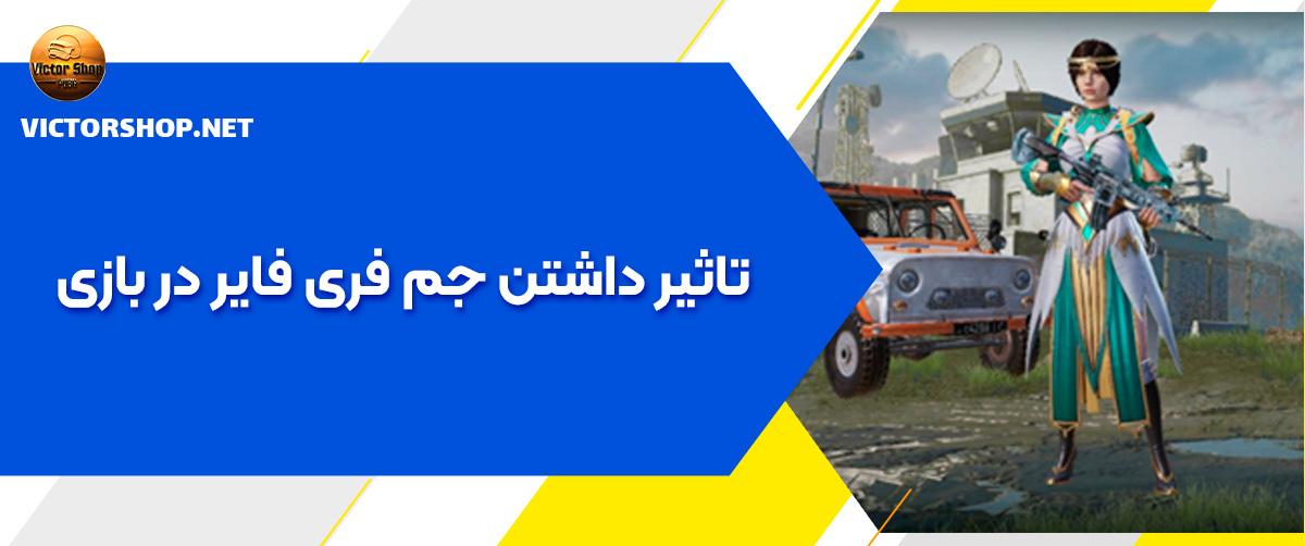 تاثیر داشتن جم فری فایر در بازی