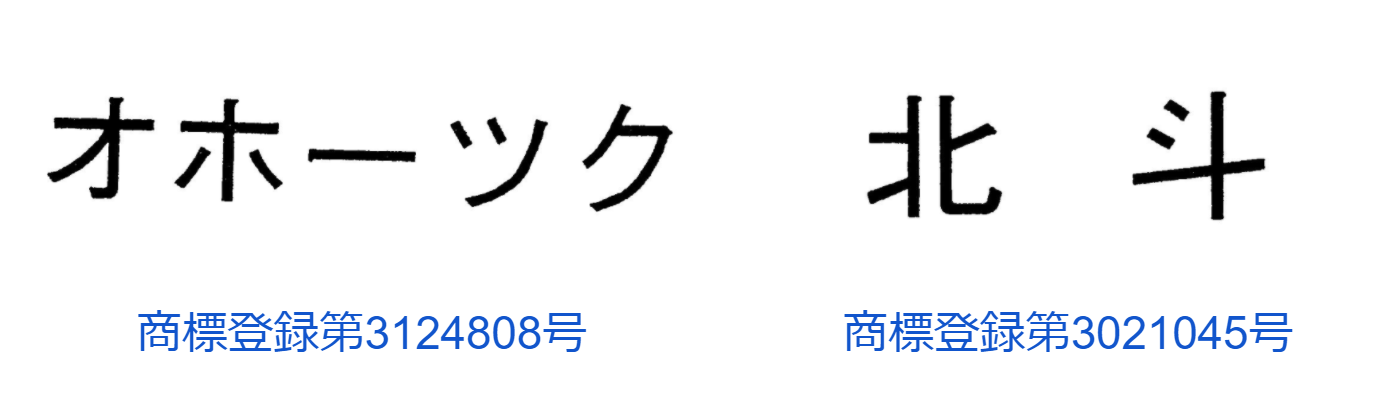 「オホーツク」「北斗」商標登録