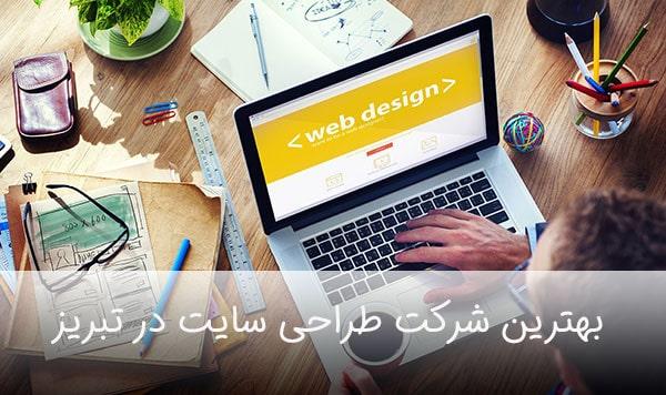 بهترین شرکت طراحی سایت در تبریز را بشناسید !