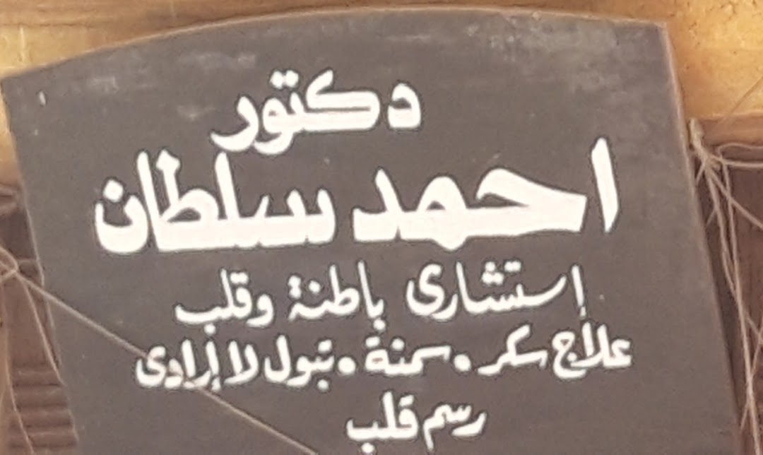 دكتور احمد سلطان