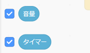 音量とタイマーの変数