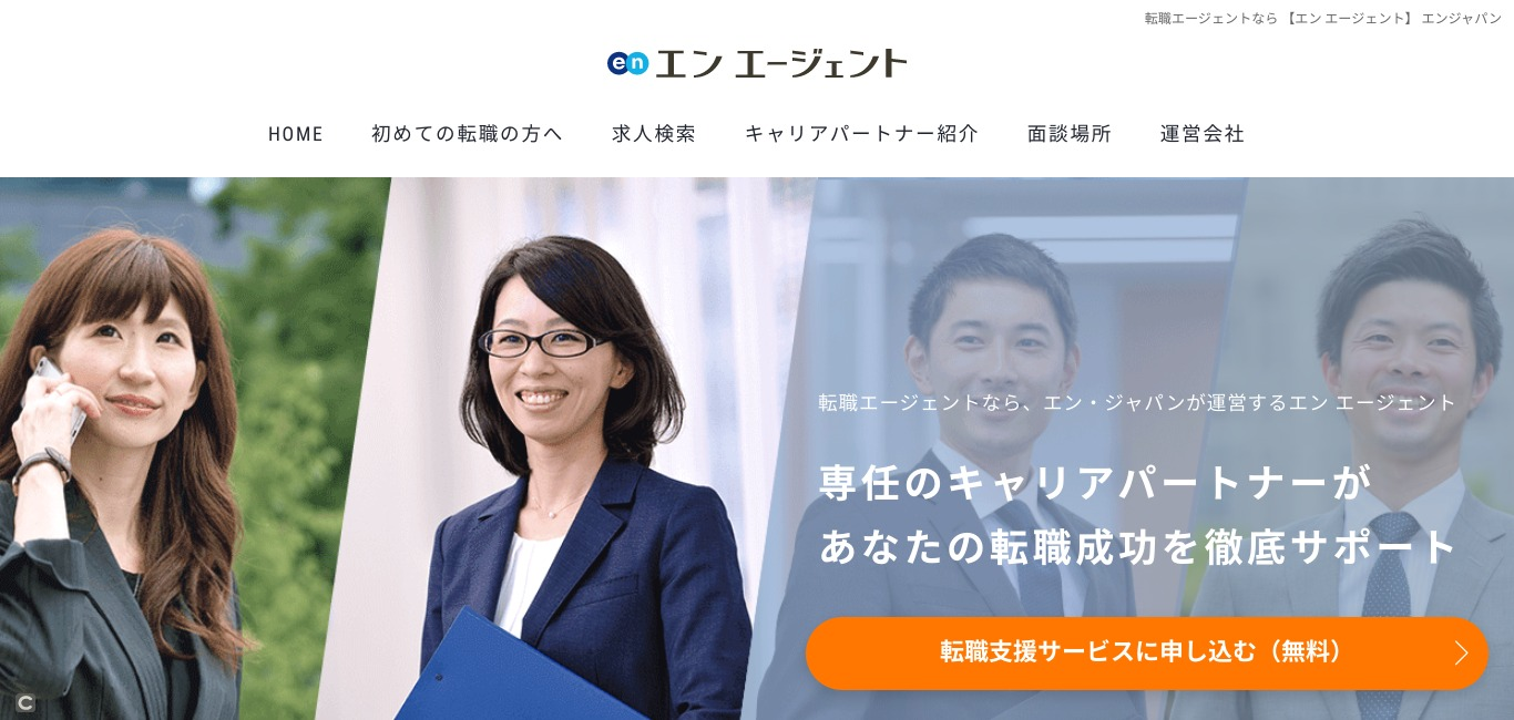 エンエージェント／未経験職種にチャレンジしたい30代向けおすすめエージェント