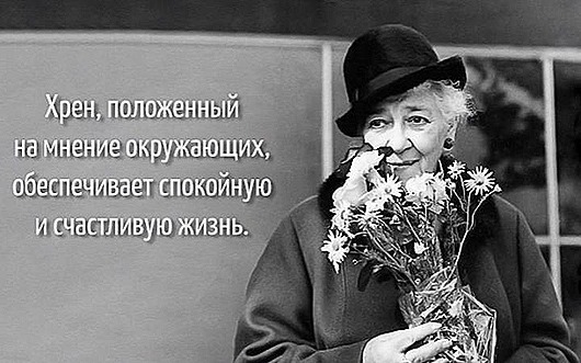 faina_ranevskaya_aforizm-9