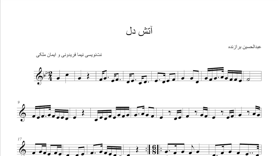 نت شکایت معشوق آتش دل تاج اصفهانی
