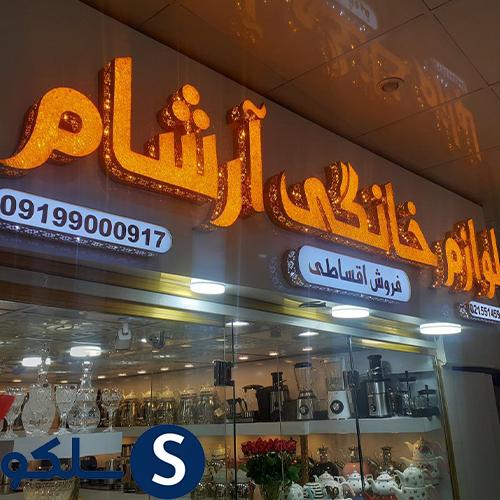 راهنمای خرید تابلو مغازه