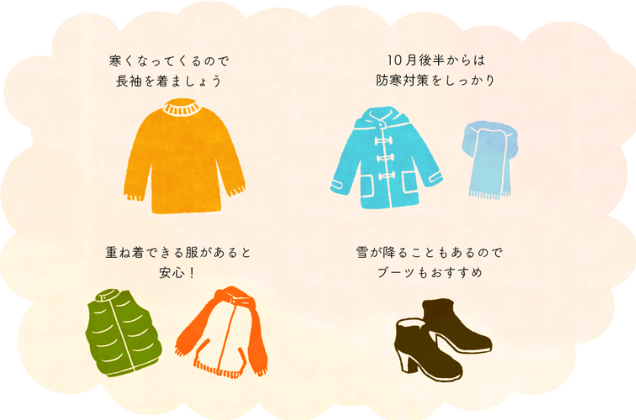 北海道秋季服裝