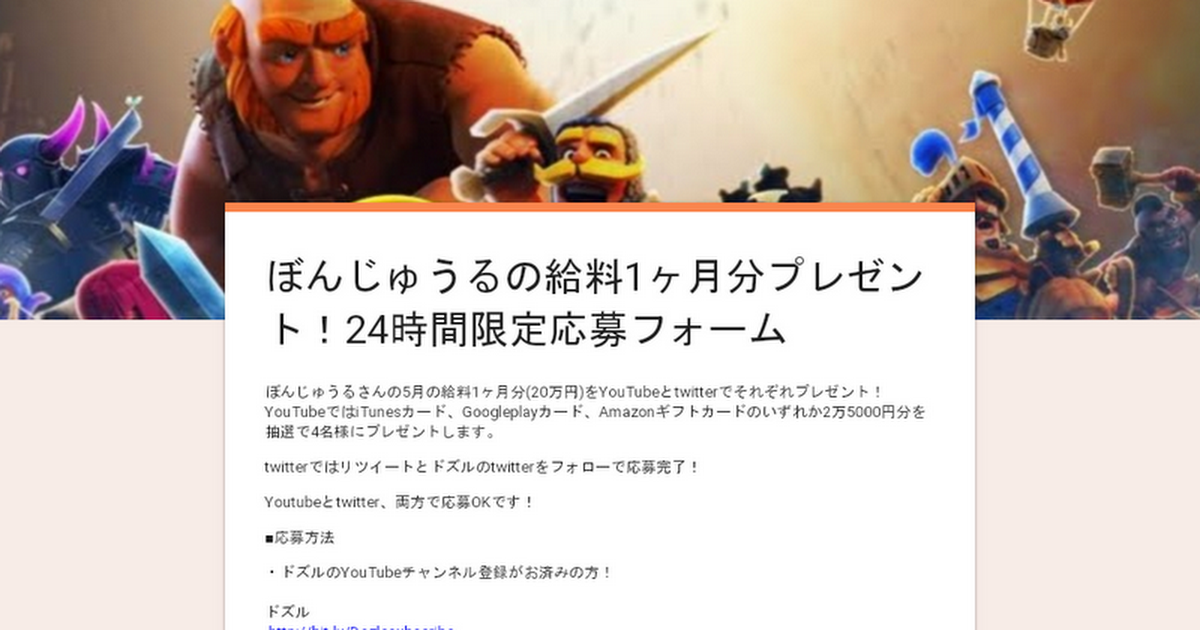 ぼんじゅうるの給料1ヶ月分プレゼント 24時間限定応募フォーム