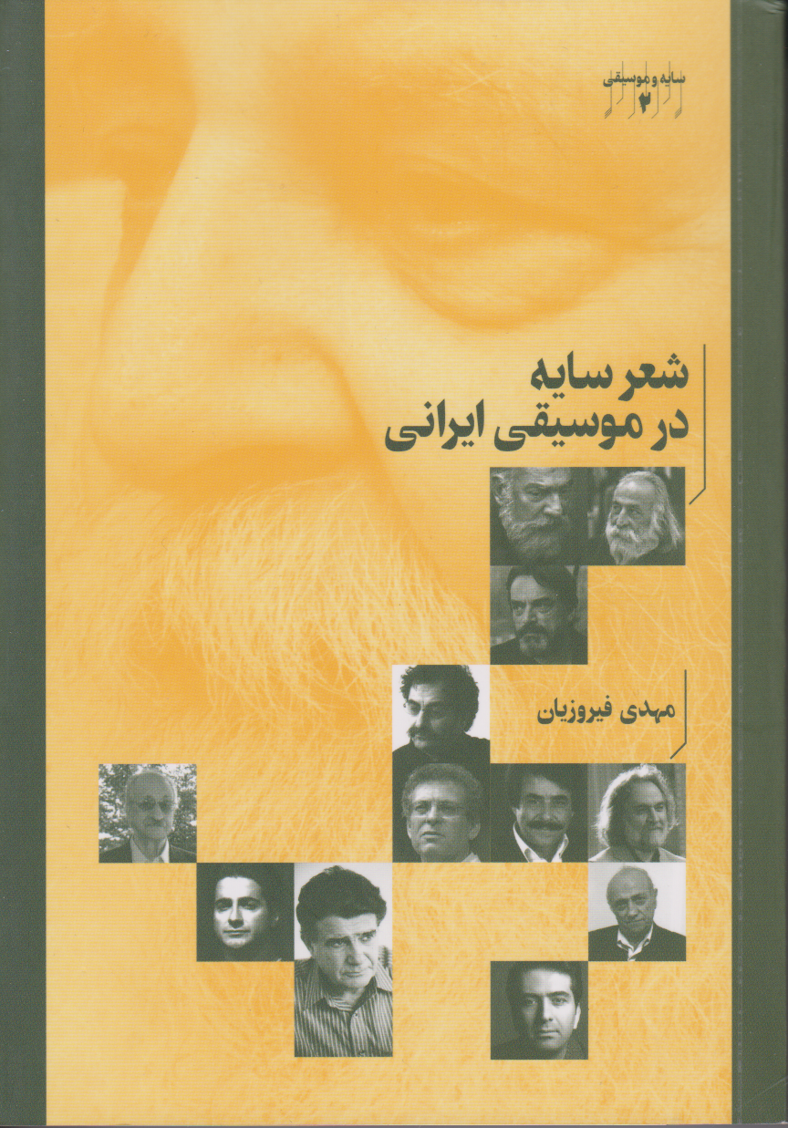 کتاب شعر سایه در موسیقی ایرانی مهدی فیروزیان انتشارات هنرموسیقی