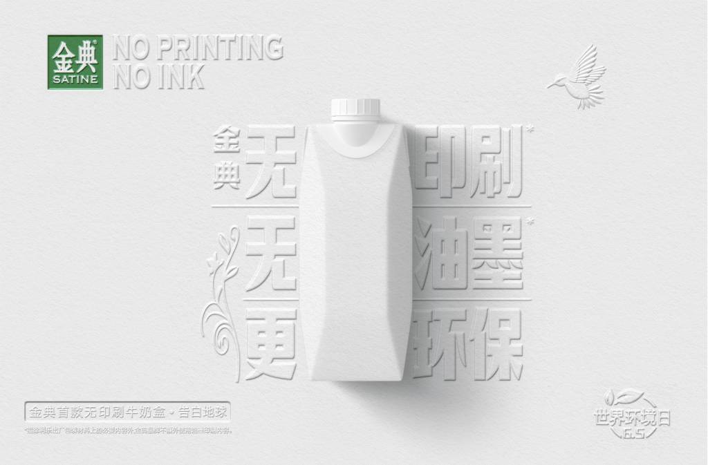 Beverage Packaging Innovation #09: Yili's Satine No Printing No Ink Environmental-friendly Edition