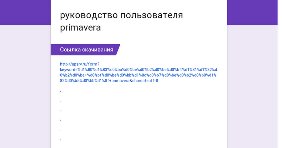 Primavera руководство пользования на русском