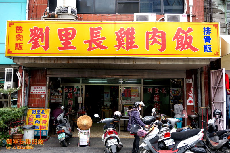 劉里長雞肉飯|嘉義必吃雞肉飯，劉里長~阿新我來找你了！瞧瞧~劉里長雞肉飯到底有多好吃？！