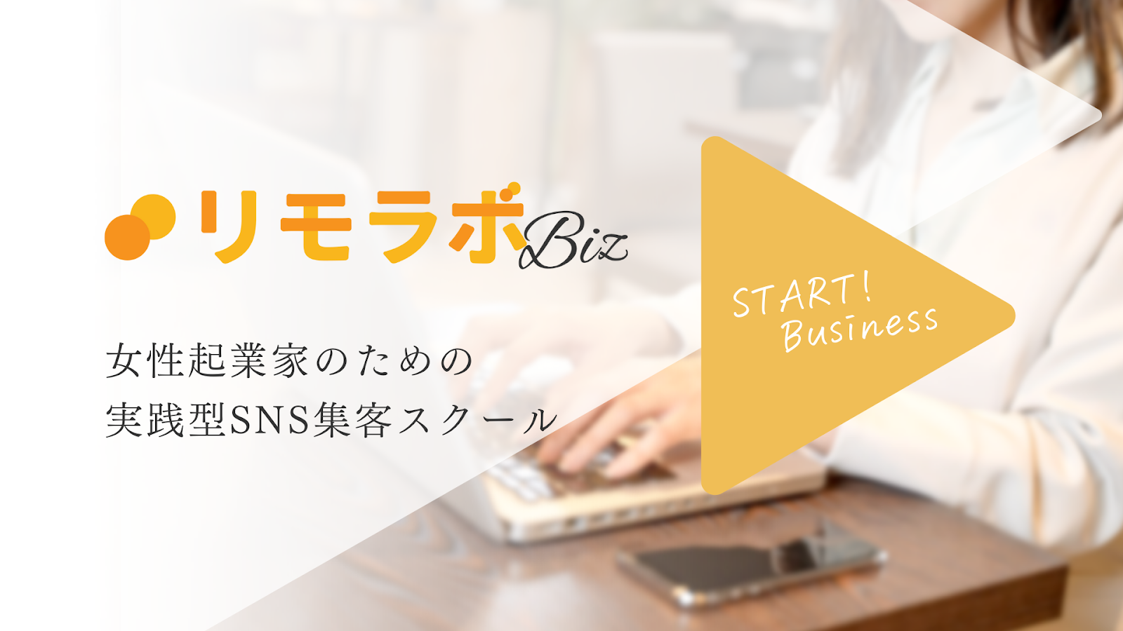 女性起業家のための実践型SNS集客スクール「リモラボBiz」