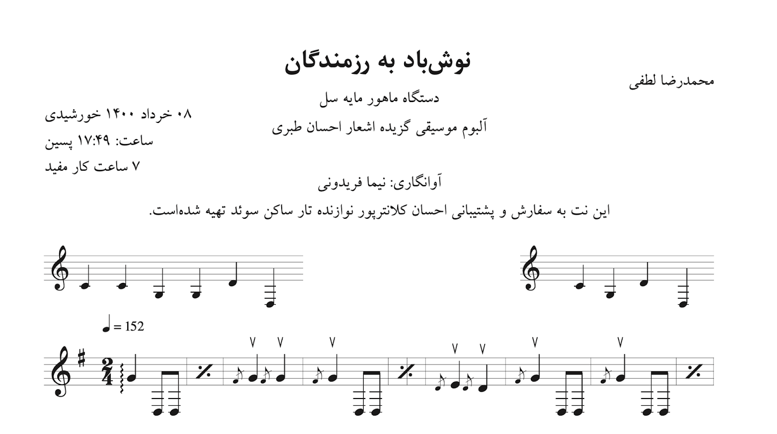 ‎⁨نت نوش‌باد به رزمندگان محمدرضا لطفی آوانگاری نیما فریدونی⁩