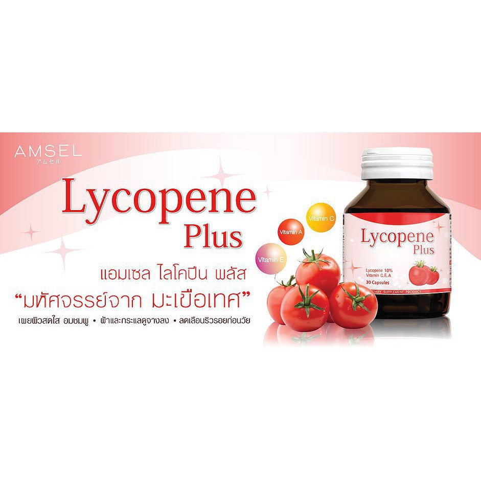 3. อาหารเสริมไลโคปีน Amsel Lycopene Plus