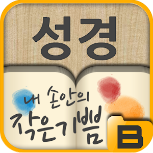 내 손안의 작은 기쁨(성경) - 개역개정 apk Download