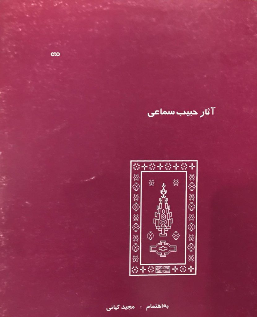 کتاب آثار حبیب سماعی مجید کیانی